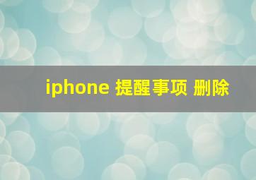 iphone 提醒事项 删除